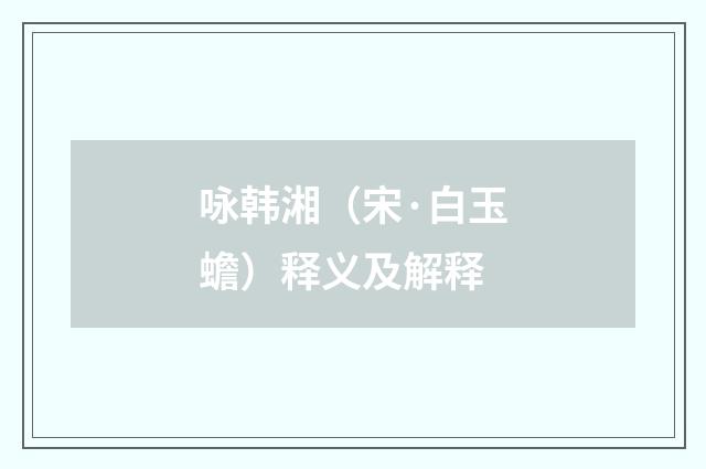 咏韩湘（宋·白玉蟾）释义及解释