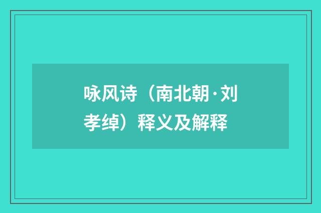 咏风诗（南北朝·刘孝绰）释义及解释