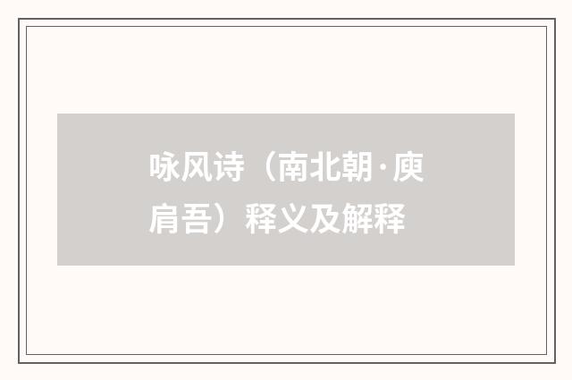 咏风诗（南北朝·庾肩吾）释义及解释