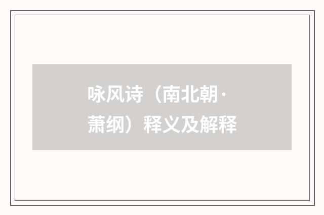 咏风诗（南北朝·萧纲）释义及解释