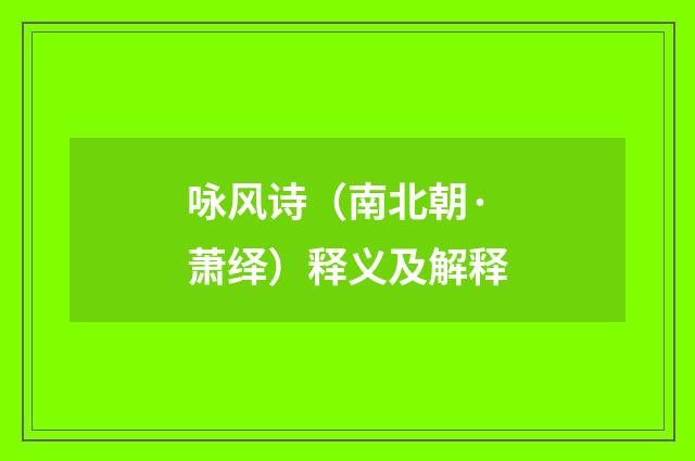 咏风诗（南北朝·萧绎）释义及解释
