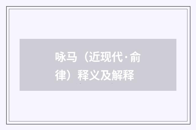 咏马（近现代·俞律）释义及解释