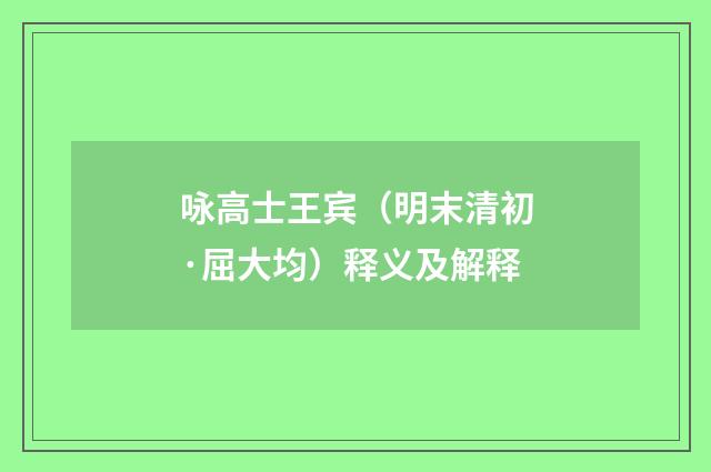 咏高士王宾（明末清初·屈大均）释义及解释