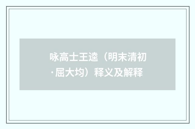 咏高士王逵（明末清初·屈大均）释义及解释
