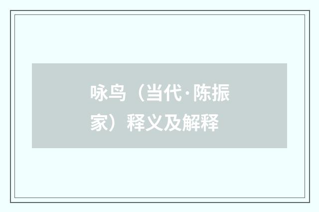 咏鸟（当代·陈振家）释义及解释