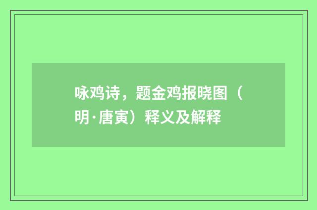 咏鸡诗，题金鸡报晓图（明·唐寅）释义及解释