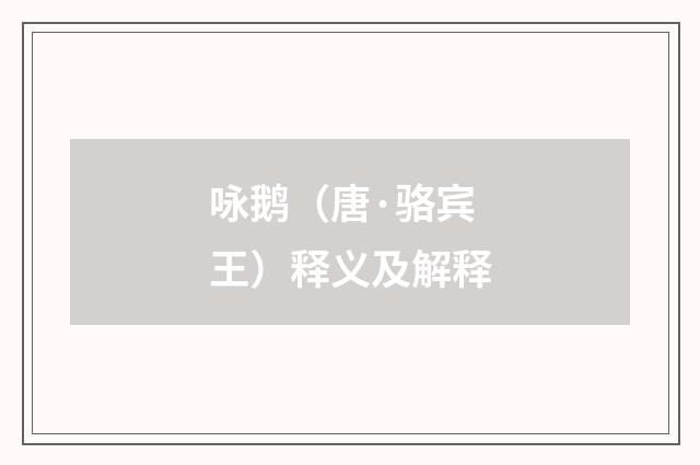 咏鹅（唐·骆宾王）释义及解释