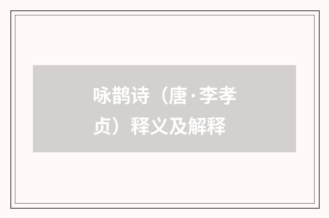 咏鹊诗（唐·李孝贞）释义及解释