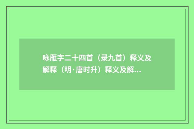 咏雁字二十四首（录九首）释义及解释（明·唐时升）释义及解释