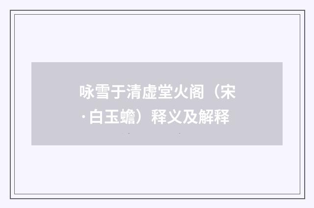 咏雪于清虚堂火阁（宋·白玉蟾）释义及解释