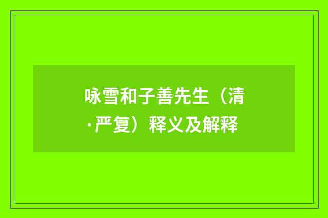 咏雪和子善先生（清·严复）释义及解释