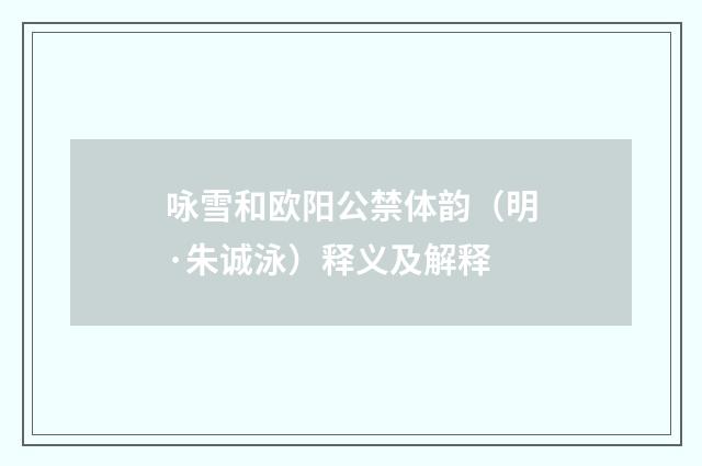 咏雪和欧阳公禁体韵（明·朱诚泳）释义及解释