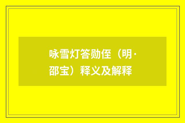 咏雪灯答勋侄（明·邵宝）释义及解释