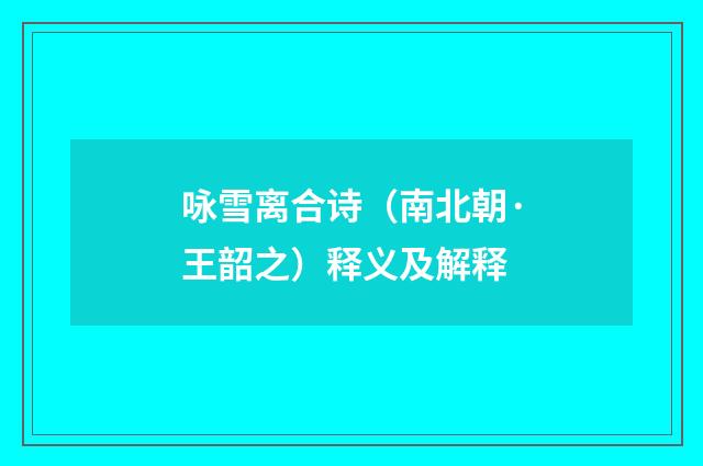 咏雪离合诗（南北朝·王韶之）释义及解释