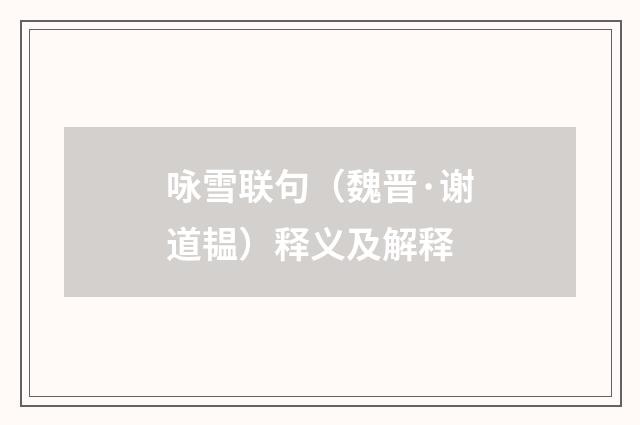 咏雪联句（魏晋·谢道韫）释义及解释