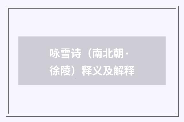 咏雪诗（南北朝·徐陵）释义及解释