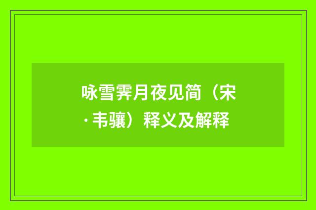 咏雪霁月夜见简（宋·韦骧）释义及解释