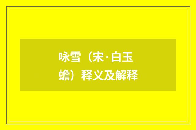 咏雪（宋·白玉蟾）释义及解释