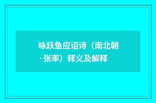 咏跃鱼应诏诗（南北朝·张率）释义及解释