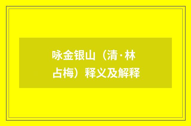 咏金银山（清·林占梅）释义及解释