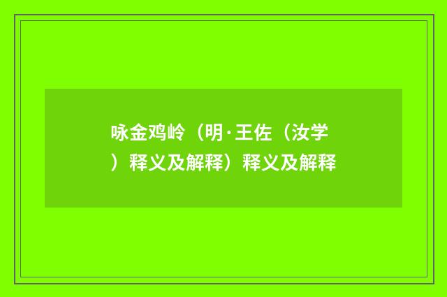 咏金鸡岭（明·王佐（汝学）释义及解释）释义及解释