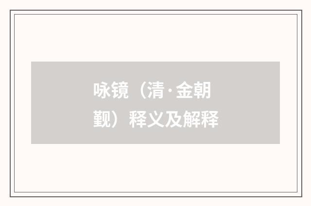 咏镜（清·金朝觐）释义及解释