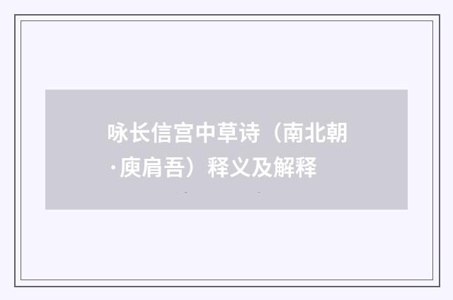 咏长信宫中草诗（南北朝·庾肩吾）释义及解释