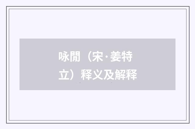 咏閒（宋·姜特立）释义及解释