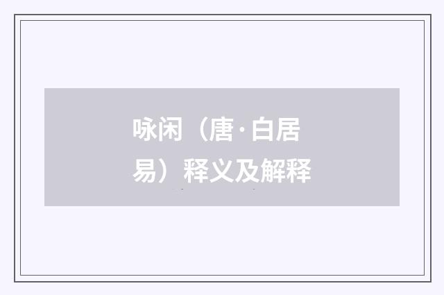 咏闲（唐·白居易）释义及解释