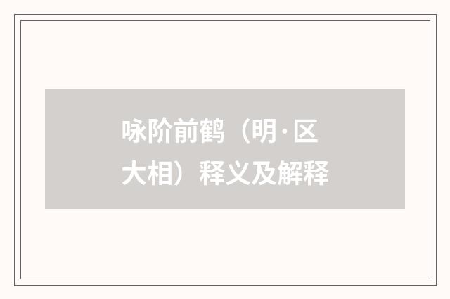 咏阶前鹤（明·区大相）释义及解释