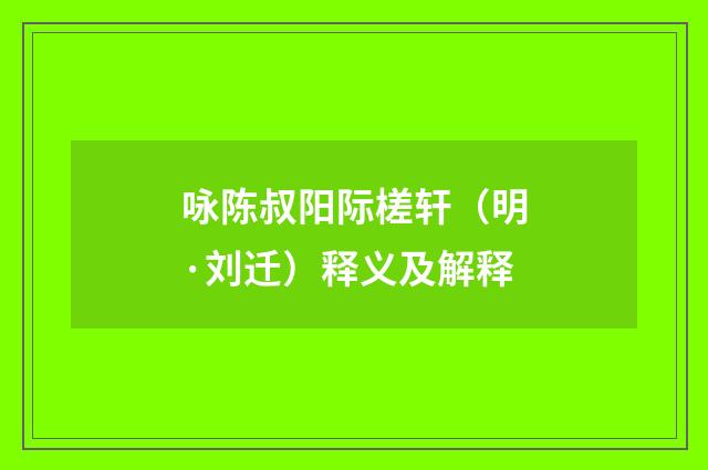 咏陈叔阳际槎轩（明·刘迁）释义及解释