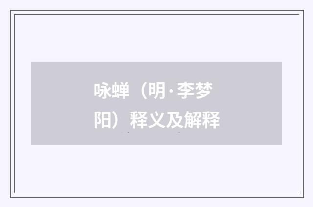 咏蝉（明·李梦阳）释义及解释