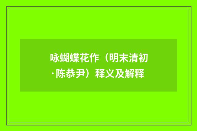 咏蝴蝶花作（明末清初·陈恭尹）释义及解释