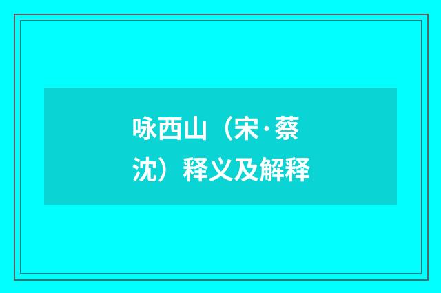 咏西山（宋·蔡沈）释义及解释