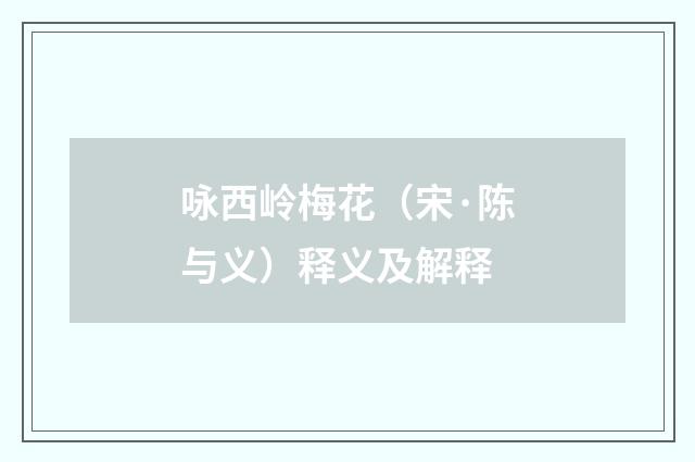 咏西岭梅花（宋·陈与义）释义及解释