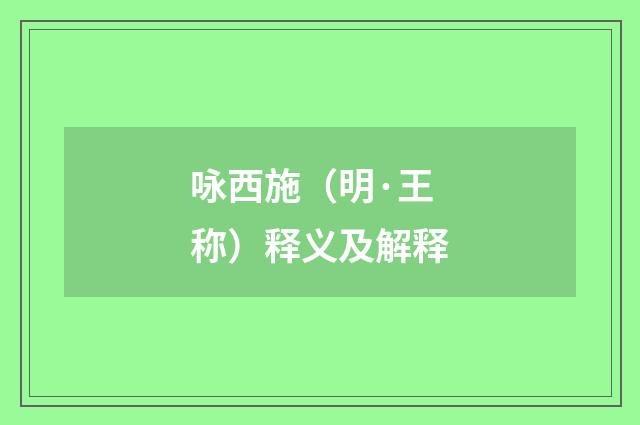 咏西施（明·王称）释义及解释