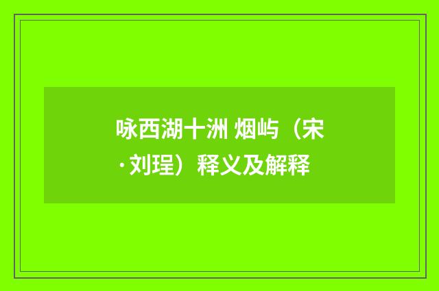 咏西湖十洲 烟屿（宋·刘珵）释义及解释