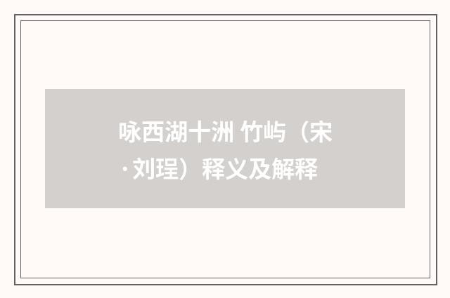 咏西湖十洲 竹屿（宋·刘珵）释义及解释