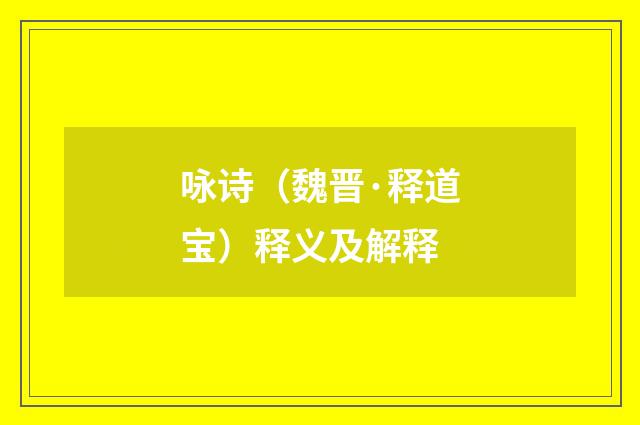 咏诗（魏晋·释道宝）释义及解释
