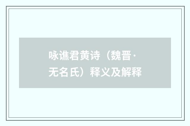 咏谯君黄诗（魏晋·无名氏）释义及解释