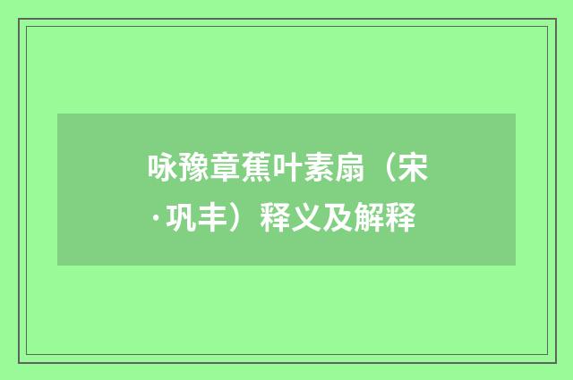 咏豫章蕉叶素扇（宋·巩丰）释义及解释