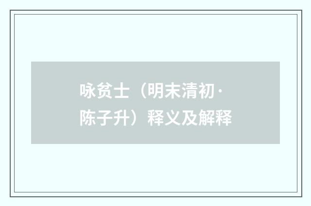 咏贫士（明末清初·陈子升）释义及解释