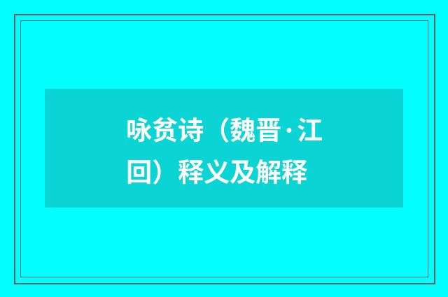 咏贫诗（魏晋·江回）释义及解释