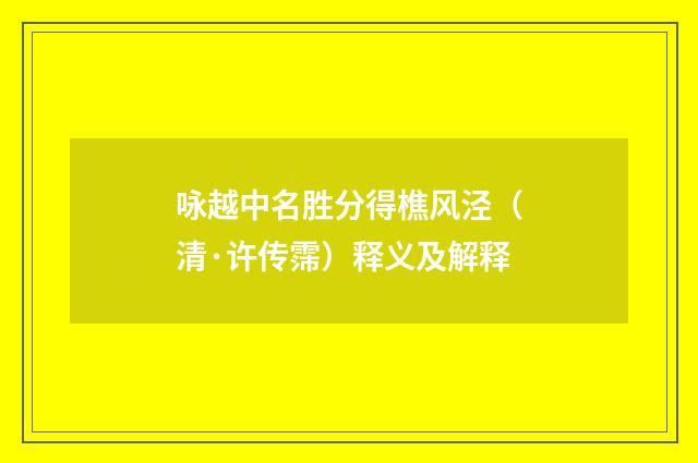 咏越中名胜分得樵风泾（清·许传霈）释义及解释