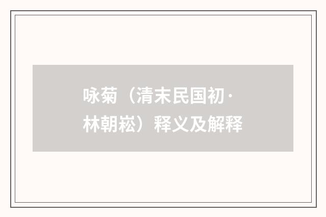 咏菊（清末民国初·林朝崧）释义及解释