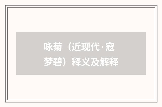 咏菊（近现代·寇梦碧）释义及解释