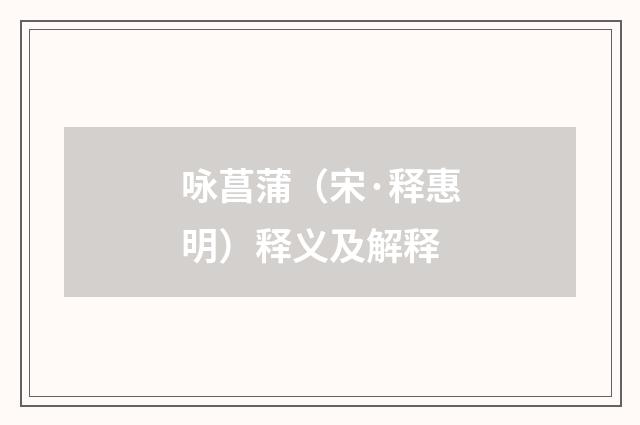 咏菖蒲（宋·释惠明）释义及解释