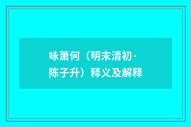 咏萧何（明末清初·陈子升）释义及解释