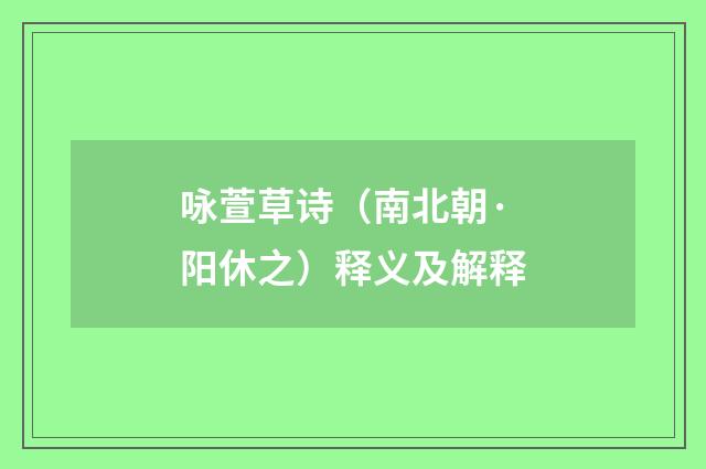 咏萱草诗（南北朝·阳休之）释义及解释