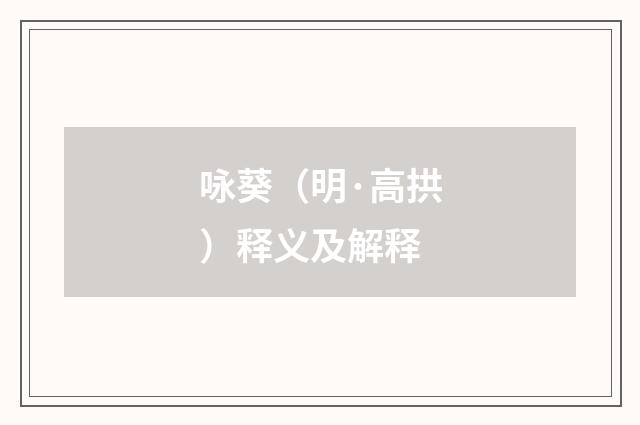 咏葵（明·高拱）释义及解释